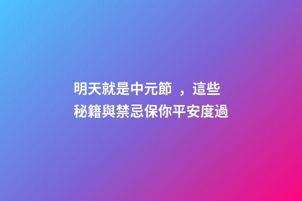 明天就是中元節，這些秘籍與禁忌保你平安度過